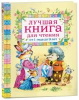 Лучшая книга для чтения от 1 года до 3 лет: стихи, колыбельные, песенки, сказки /