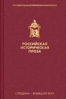 соловьев, писемский: российская историческая проза. том 2. книга 1