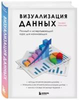 Манцнер Т. Визуализация данных. Полный и исчерпывающий курс для начинающих