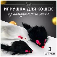 Игрушка для кошек Мышь меховая, набор из 3-х шт