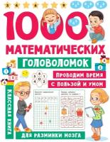 1000 математических головоломок. Дмитриева В.Г