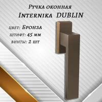 Ручка оконная Internika DUBLIN 45 мм, алюминиевая, Бронза 1шт., винты в комплекте