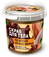 Скраб для тела Fito косметик Скраб для тела Моделирующий Шоколадно-имбирный Organic