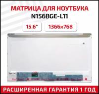 Матрица ЖКИ 15,6" 40pin LED 1366x768 Matte (N156BGE-L11) обычная (LCD-15-07)