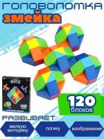 Развивающая змейка 120 элемента для детей