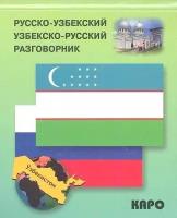 Русско-узбекский и узбекско-русский разговорник