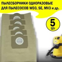 Мешки бумажный, пылесборники (5 шт) "Золотая Уборка" для пылесосов Karcher: WD 3 Dakar, WD 3 P, WD 3 Premium, SE 4001, SE 4002, WD 3.800 M ecologic