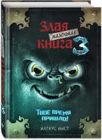 Маленькая злая книга 3