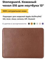 Кожаный чехол Stoneguard 510 для MacBook 13