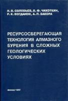 Соловьев Н. В, Чихоткин В. Ф. "Ресурсосберегающая технология алмазного бурения в сложных геологических условиях."