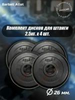 Комплект Дисков MB Barbell MB-AtletB26 2,5кг. / 4 шт