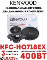 Автомобильные колонки Kenwood KFC-HQ718EX