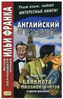 Английский с улыбкой. Марк Твен. Банкнота в миллион фунтов и другие рассказы | Твен Марк