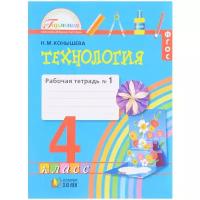 Конышева Н.М. "Технология. 4 класс. Рабочая тетрадь. В 2-х частях. Часть 1. ФГОС" офсетная