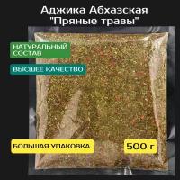 Аджика абхазская Пряные травы, сухая 500 г. Качество Экстра