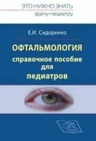 Сидоренко Е. И. "Офтальмология. Справочное руководство для педиатров."