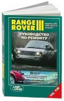 Книга Range Rover 3 2002-2012 бензин, дизель, электросхемы. Руководство по ремонту и эксплуатации автомобиля. Легион-Aвтодата