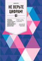 Джон Богл "Не верьте цифрам! Размышления о заблуждениях инвесторов, капитализме, «взаимных» фондах, индексном инвестировании, предпринимательстве, идеализме и героях (электронная книга)"