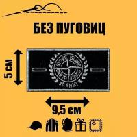 Патч текстильный, Нашивка на одежду, Шеврон, STONE ISLAND Стон Айленд, 9,5х5 см (без пуговиц)