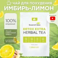 Натуральный чай для похудения Guarchibao Detox Herbal Tea Имбирь Лимон. Детокс организма, деликатное очищение, улучшение пищеварения (20 пакетиков)