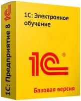 1С Электронное обучение. Конструктор курсов. Базовая версия. Электронная поставка