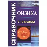 Справочник по физике. 7-9 классы. ФГОС