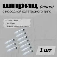 Шприц 150мл KDM, Жане с наконечником катетерного типа, трехкомпонентный