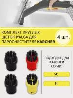 Комплект круглых щеток совместим с Karcher 2.863-264 для пароочистителей Karcher SC и SI, 4 шт