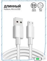 Кабель USB - MicroUSB / Зарядка / Длинный провод для зарядки Андроид 2 метра / Белый