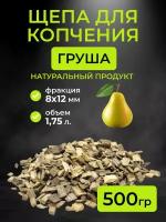 Щепа для копчения груша, фракция 8-12 мм, 0.5 кг. (1,75л)