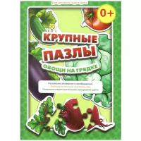 Крупные пазлы для малышей "Овощи на грядке". Издательство "Учитель"