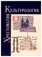 Культурология. История мировой культуры. Хрестоматия