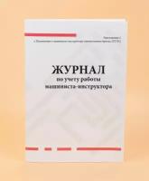 Журнал по учету работы машиниста-инструктора (Приложение 2 к Положению о машинисте-инструкторе локомотивных бригад. ЦТ-912)