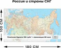 Настенная карта России и стран СНГ 1000х1800мм