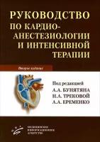 Руководство по кардиоанестезиологии и интенсивной терапии