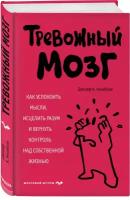 Аннибали Д. Тревожный мозг. Как успокоить мысли, исцелить разум и вернуть контроль над собственной жизнью