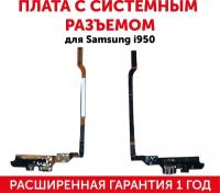 Шлейф разъема питания для мобильного телефона (смартфона) Samsung Galaxy S4 (i9500)