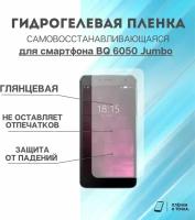 Гидрогелевая защитная пленка для смартфона BQ 6050 jumbo