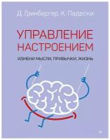 Управление настроением. Измени мысли, привычки, жизнь