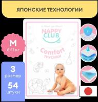 Подгузники-трусики NappyClub Comfort M, 6-11 кг, 54 шт