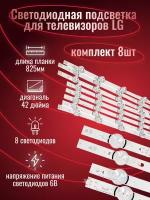 Светодиодная подсветка для телевизоров LG 42LB, 42LF, AGF78402101, DRT 3.0 42", 6916L-1956A, 6916L-1957A (комплект, 8 шт.), большие линзы, AGF78402101