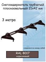 Снегозадержатель на крышу Grand Line (3 м/42х21мм/ 4 кронштейна) универсальный трубчатый Оцинкованная сталь (RAL 8017) корич