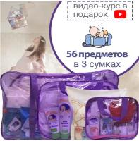 Готовая сумка в роддом "Стандарт" (56 предметов) (фиолетовая тонированная)