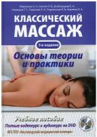 Классический массаж. Основы теории и практики. Учебное пособие. 3-е изд. Полный аудиокурс на DVD