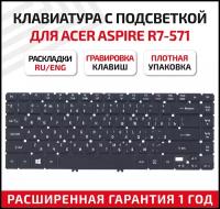Клавиатура (keyboard) 9Z.N9LBC.A1D для ноутбука Acer Aspire R7-571, R7-571G, R7-572, R7-572G, черная c подсветкой, горизонтальный Enter