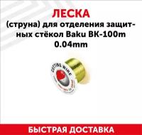 Леска (струна) для отделения защитных стёкол Baku BK-100m 0,04mm