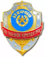 Знак ( Жетон ) Нагрудный Дежурный По Военной Комендатуре