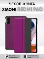 Умный чехол для Xiaomi Redmi Pad, 10.61 дюйма, 2022 года, фиолетовый