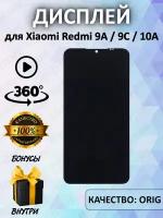 Дисплей для Xiaomi Redmi 9A/9C 100% LCD, черный