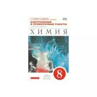 Габриелян О.С. "Контрольные и проверочные работы к учебнику О.С. Габриеляна Химия. 8 класс"